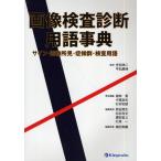 画像検査診断用語事典 サイン・画像所見・症候群・検査用語