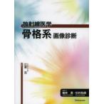 骨格系画像診断