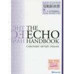 心エコーハンドブック冠動脈疾患