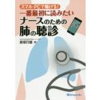 スマホ・PCで聴ける!一番最初に読みたいナースのための肺の聴診