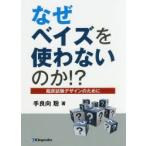 なぜベイズを使わないのか!? 臨床試験デザインのために