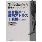 Thiel法だから動きがわかりやすい!筋骨格系の解剖アトラス Web動画付 下肢編