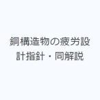鋼構造物の疲労設計指針・同解説