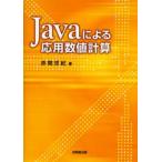 Javaによる応用数値計算