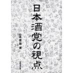 日本酒党の視点