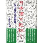 日本酒で乾杯! 足で集めた酒情報