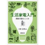 生活家電入門 発展の歴史としくみ