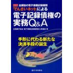 図解全銀協の電子債権記録機関「でんさいネット」による電子記録債権の実務Q＆A 手形に代わる新たな決済手段の誕生