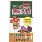 ボキノコ先生のマンガでわかる簿記入門