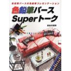 色鉛筆パースSuperトーク 住空間パースの色鉛筆プレゼンテーション