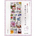 絵手紙でかくあいさつ状 暮らしと花の四季