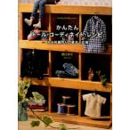 かんたんドール・コーディネイト・レシピ お人形服作りの基本と応用