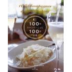 100のシャンパーニュに100の料理
