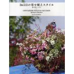 365日の寄せ植えスタイル 春・夏シーズン
