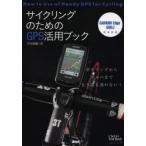 Yahoo! Yahoo!ショッピング(ヤフー ショッピング)サイクリングのためのGPS活用ブック ポタリングからブルベまで、もう誰も迷わない!