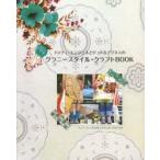 ドッティ・エンジェルとテッド＆アグネスのグラニースタイル・クラフトBOOK ハンドメイドの暮らしを楽しむ手作りレシピとヒント集