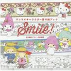 サンリオキャラクター塗り絵ブックSMILE!
