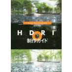 Image‐Based LightingのためのHDRI制作ガイド