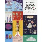 図とイラストで伝わるデザイン かわいい!楽しい!わかりやすい!インフォグラフィックス・コレクション