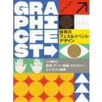 世界のフェス＆イベント・デザイン 人が集まる音楽・アート・映画・カルチャー・ビジネスの祭典