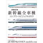 新幹線全車種コンプリートビジュアルガイド