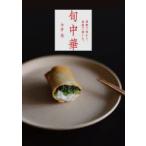 旬中華 季節で味わう、家庭で楽しむ。