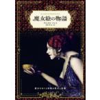 魔女絵の物語 魔女をめぐる図像の歴史と変遷