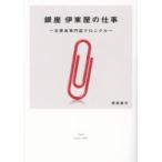 銀座伊東屋の仕事 文房具専門店クロニクル