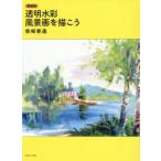 透明水彩風景画を描こう