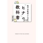 鳥のお医者さんの「ヒナ」の教科書