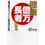 健康億万長者になる 話題の食品・サプリメント・栄養の格付け評価