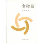 金融論