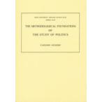 政治学の方法論的基礎 The methodological foundations of the study of politics