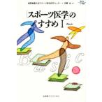 「スポーツ医学」のすすめ 1