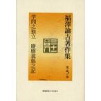  Fukuzawa .. работа произведение сборник no. 5 шт 