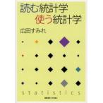 読む統計学使う統計学