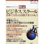 検証ビジネススクール 日本でMBAを目指す全ての人に 慶応義塾創立150周年記念