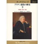 オックスフォード ブリテン諸島の歴史 9