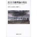 民主主義理論の現在