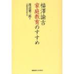福澤諭吉家庭教育のすすめ