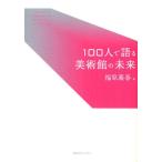 100人で語る美術館の未来