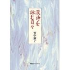漢詩を詠む日々
