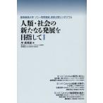 人類・社会の新たなる発展を目指して 慶應義塾大学ソニー寄附講座連続公開シンポジウム 1