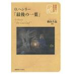 O.ヘンリー「最後の一葉」