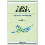 失業なき雇用流動化 成長への新たな労働市場改革