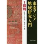 東南アジア地域研究入門 1