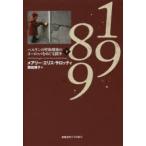 1989 ベルリンの壁崩壊後のヨーロッパをめぐる闘争 下