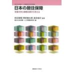 日本の居住保障 定量分析と国際比較から考える