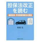担保法改正を読む 譲渡担保・所有権留保新法の解説