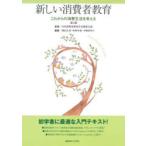 新しい消費者教育 これからの消費生活を考える